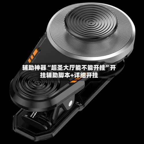 辅助神器“超圣大厅能不能开挂”开挂辅助脚本+详细开挂-第2张图片