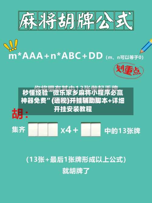 秒懂经验“微乐家乡麻将小程序必赢神器免费	”(透视)开挂辅助脚本+详细开挂安装教程-第2张图片