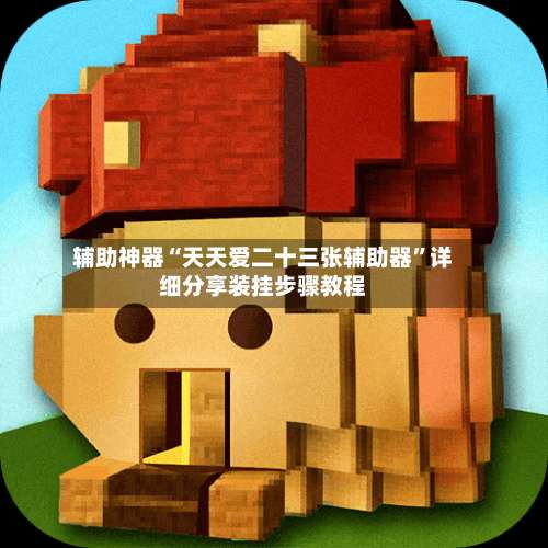 辅助神器“天天爱二十三张辅助器	”详细分享装挂步骤教程-第2张图片