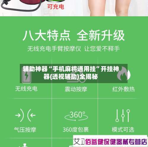 辅助神器“手机麻将通用挂	”开挂神器{透视辅助}全揭秘-第1张图片