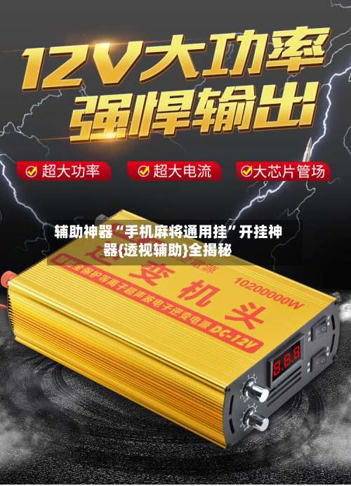 辅助神器“手机麻将通用挂”开挂神器{透视辅助}全揭秘-第2张图片