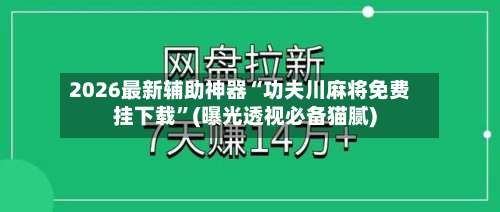 2026最新辅助神器“功夫川麻将免费挂下载	”(曝光透视必备猫腻)-第1张图片