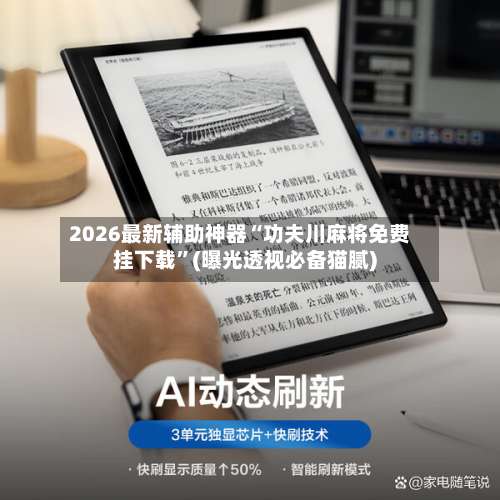 2026最新辅助神器“功夫川麻将免费挂下载”(曝光透视必备猫腻)-第2张图片