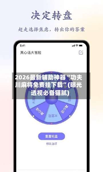 2026最新辅助神器“功夫川麻将免费挂下载”(曝光透视必备猫腻)-第3张图片