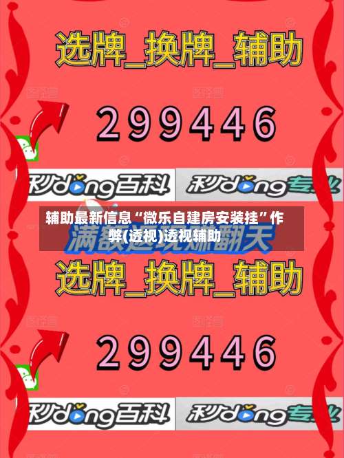 辅助最新信息“微乐自建房安装挂	”作弊(透视)透视辅助-第2张图片