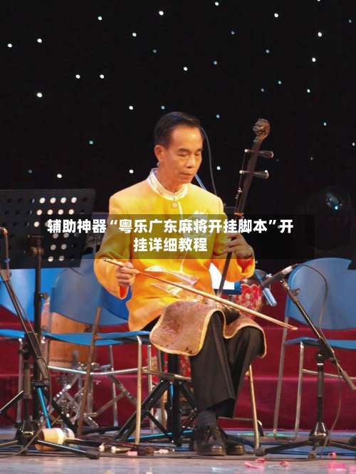 辅助神器“粤乐广东麻将开挂脚本	”开挂详细教程-第1张图片