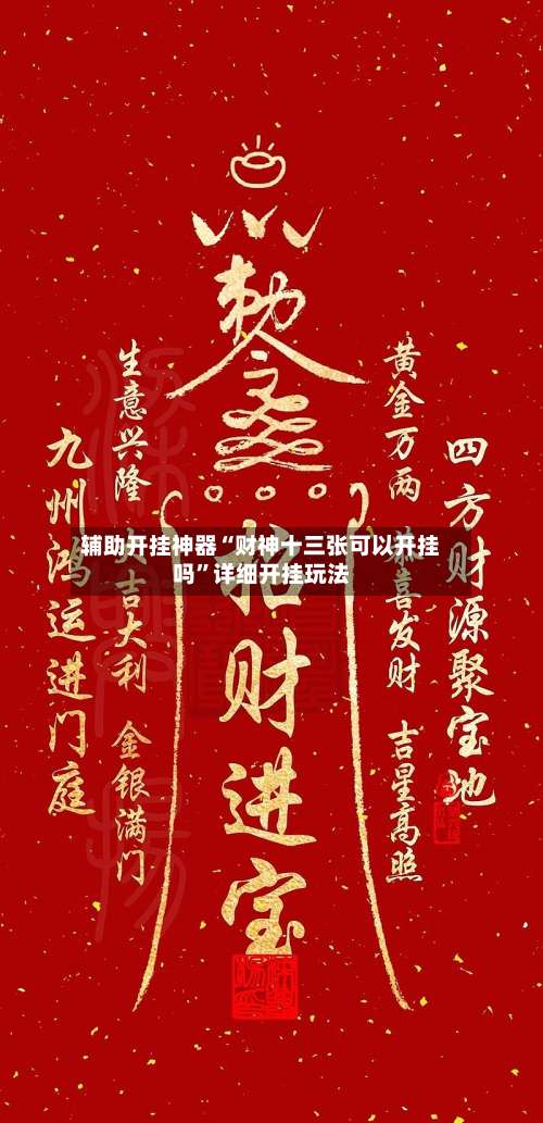 辅助开挂神器“财神十三张可以开挂吗”详细开挂玩法-第1张图片