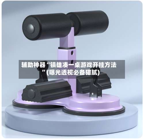 辅助神器“镇雄凑一桌游戏开挂方法	”(曝光透视必备猫腻)-第1张图片