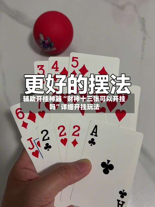 辅助开挂神器“财神十三张可以开挂吗	”详细开挂玩法-第2张图片