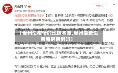 【贵州没疫情的地区名单,贵州最近没有新冠病例吗】-第2张图片