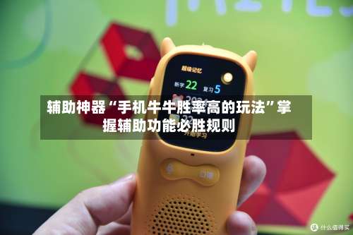 辅助神器“手机牛牛胜率高的玩法”掌握辅助功能必胜规则-第1张图片