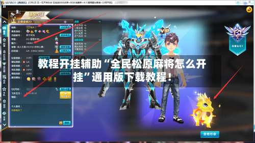 教程开挂辅助“全民松原麻将怎么开挂	”通用版下载教程！-第1张图片