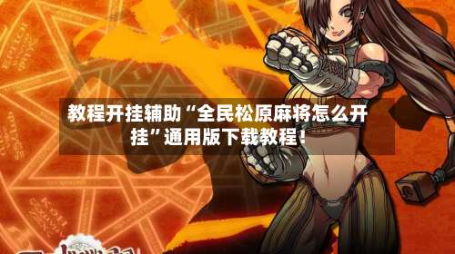 教程开挂辅助“全民松原麻将怎么开挂”通用版下载教程！-第2张图片