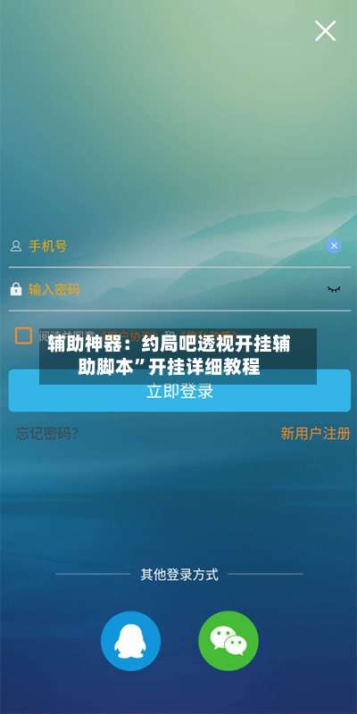辅助神器：约局吧透视开挂辅助脚本”开挂详细教程-第1张图片