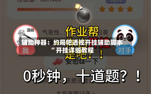 辅助神器：约局吧透视开挂辅助脚本	”开挂详细教程-第2张图片