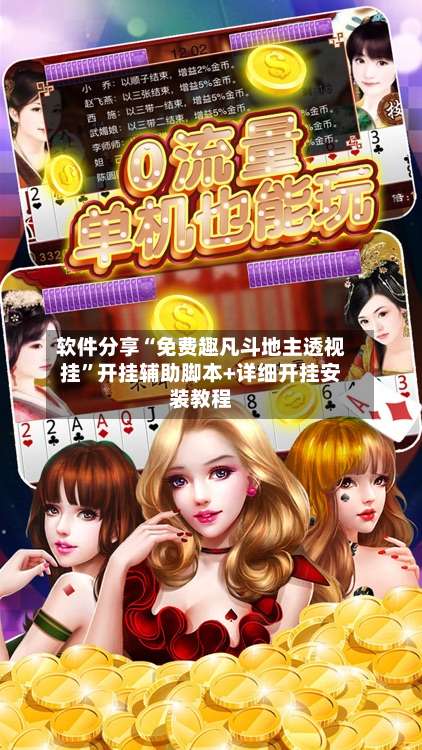 软件分享“免费趣凡斗地主透视挂”开挂辅助脚本+详细开挂安装教程-第1张图片