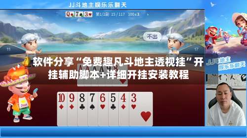 软件分享“免费趣凡斗地主透视挂”开挂辅助脚本+详细开挂安装教程-第2张图片