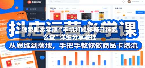 独家脚本实测“手机打牌怀疑开挂怎么查”详细分享装挂-第1张图片