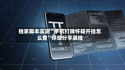 独家脚本实测“手机打牌怀疑开挂怎么查	”详细分享装挂-第2张图片