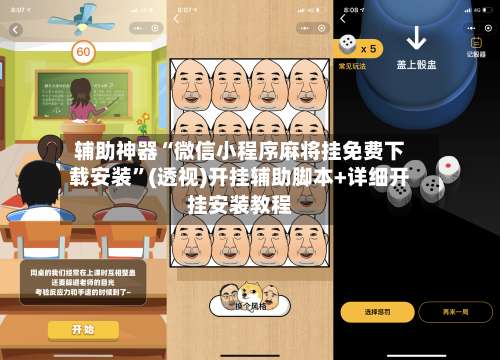 辅助神器“微信小程序麻将挂免费下载安装	”(透视)开挂辅助脚本+详细开挂安装教程-第2张图片