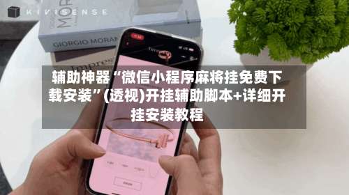 辅助神器“微信小程序麻将挂免费下载安装”(透视)开挂辅助脚本+详细开挂安装教程-第1张图片