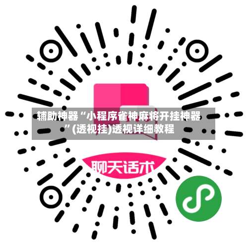 辅助神器“小程序雀神麻将开挂神器	”(透视挂)透视详细教程-第2张图片