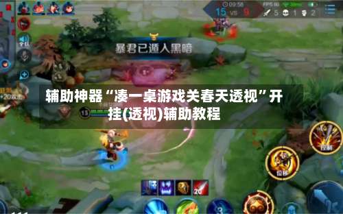 辅助神器“凑一桌游戏关春天透视	”开挂(透视)辅助教程-第1张图片