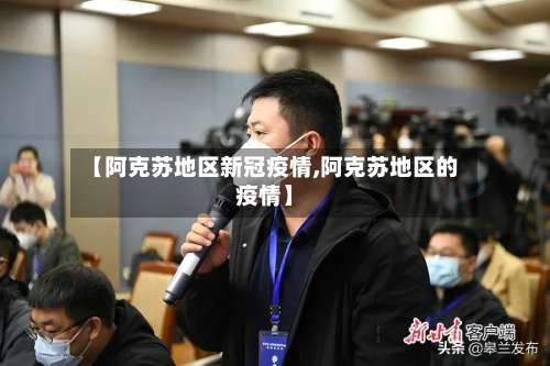 【阿克苏地区新冠疫情,阿克苏地区的疫情】-第1张图片