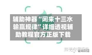 辅助神器“闲来十三水输赢规律”详细透视辅助教程官方正版下载-第1张图片