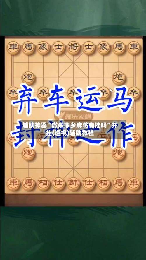 辅助神器“微乐家乡麻将有挂吗”开挂(透视)辅助教程-第3张图片