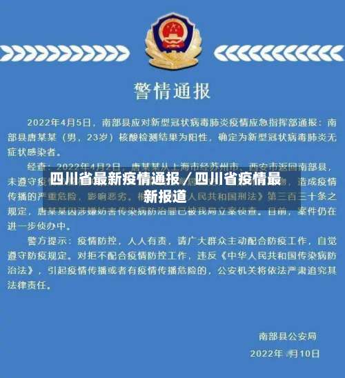 四川省最新疫情通报／四川省疫情最新报道-第2张图片