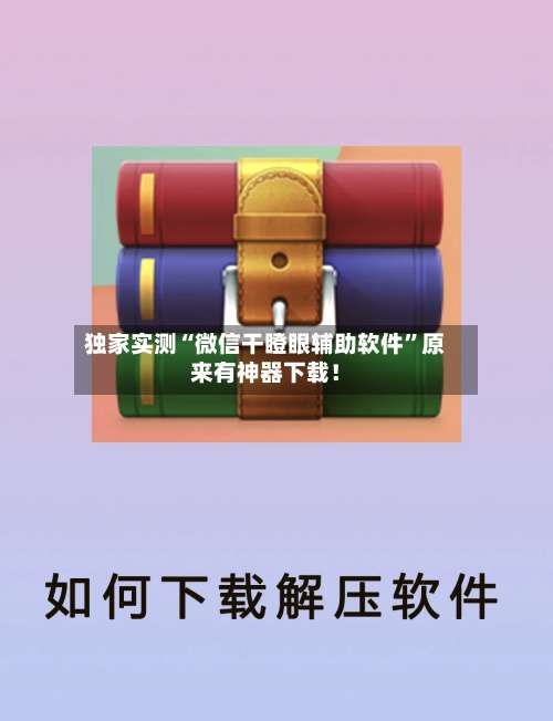 独家实测“微信干瞪眼辅助软件”原来有神器下载！-第1张图片