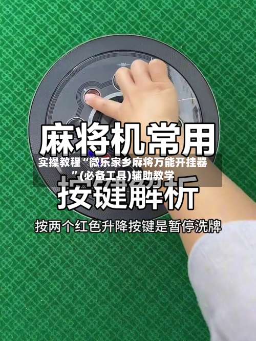 实操教程“微乐家乡麻将万能开挂器	”(必备工具)辅助教学-第1张图片