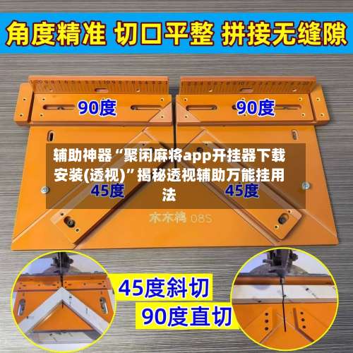 辅助神器“聚闲麻将app开挂器下载安装(透视)”揭秘透视辅助万能挂用法-第1张图片