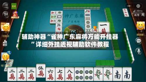 辅助神器“雀神广东麻将万能开挂器	”详细外挂透视辅助软件教程-第3张图片