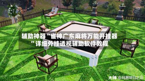 辅助神器“雀神广东麻将万能开挂器”详细外挂透视辅助软件教程-第2张图片