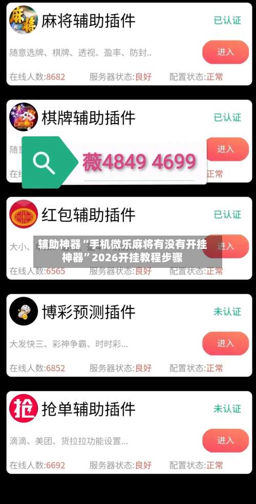 辅助神器“手机微乐麻将有没有开挂神器”2026开挂教程步骤-第3张图片