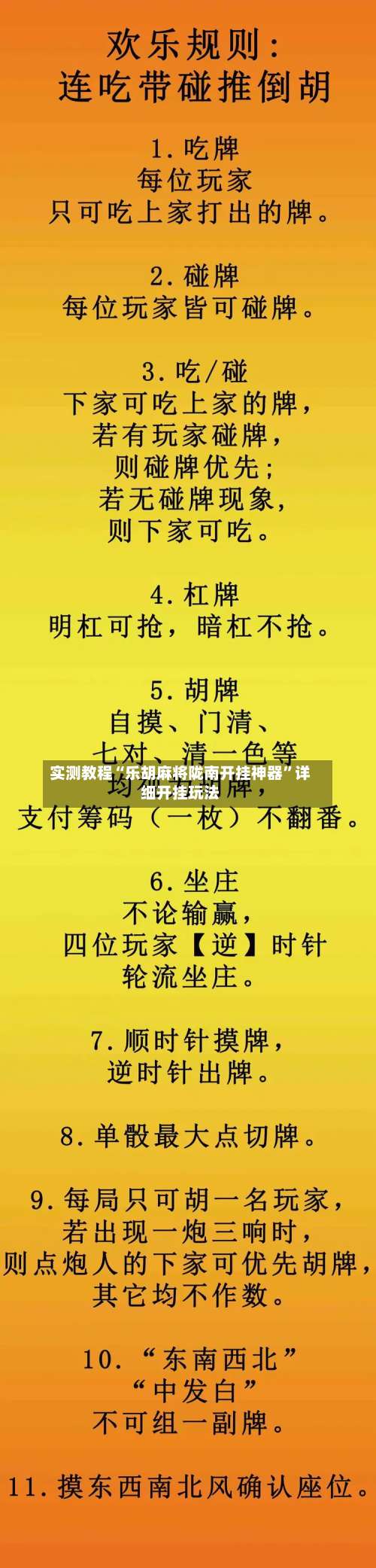 实测教程“乐胡麻将陇南开挂神器”详细开挂玩法-第1张图片