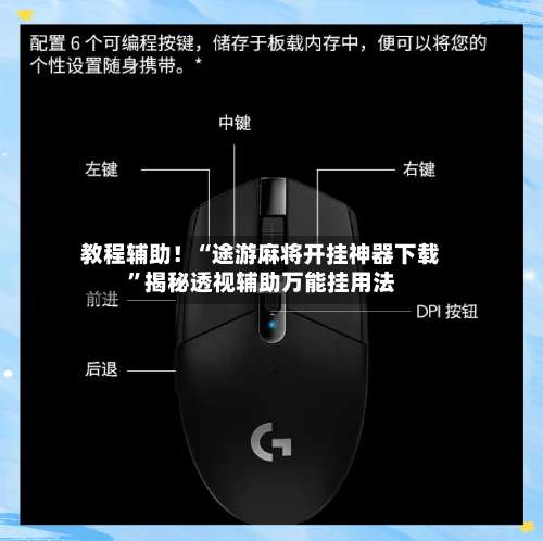 教程辅助！“途游麻将开挂神器下载”揭秘透视辅助万能挂用法-第1张图片