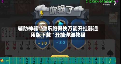 辅助神器“微乐跑得快万能开挂器通用版下载”开挂详细教程-第1张图片
