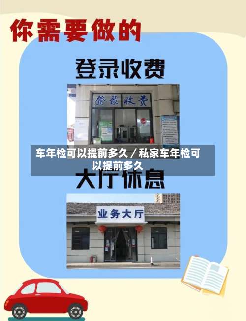 车年检可以提前多久／私家车年检可以提前多久-第1张图片