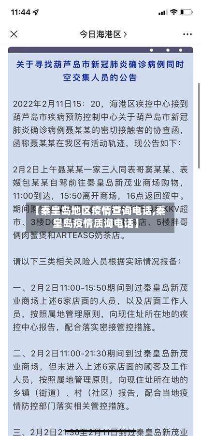 【秦皇岛地区疫情查询电话,秦皇岛疫情质询电话】-第1张图片