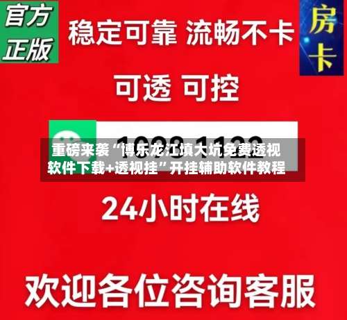 重磅来袭“博乐龙江填大坑免费透视软件下载+透视挂”开挂辅助软件教程-第3张图片