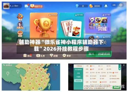 辅助神器“微乐雀神小程序辅助器下载	”2026开挂教程步骤-第1张图片