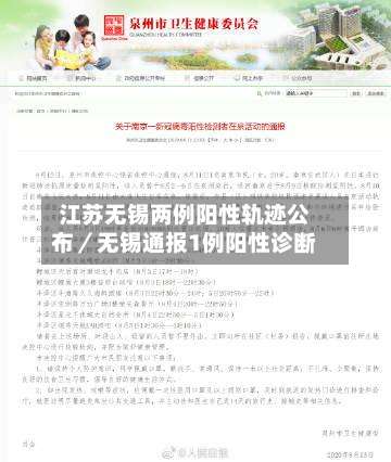 江苏无锡两例阳性轨迹公布／无锡通报1例阳性诊断-第1张图片