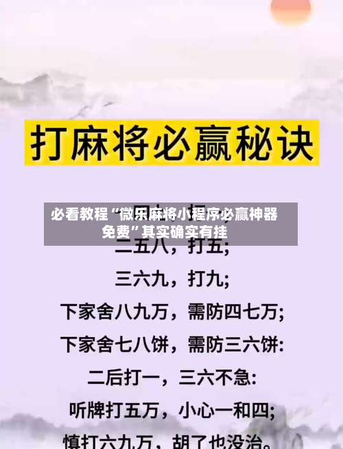 必看教程“微乐麻将小程序必赢神器免费”其实确实有挂-第1张图片