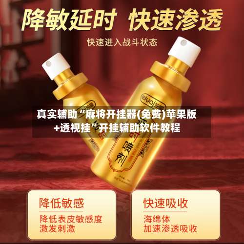 真实辅助“麻将开挂器(免费)苹果版+透视挂”开挂辅助软件教程-第3张图片