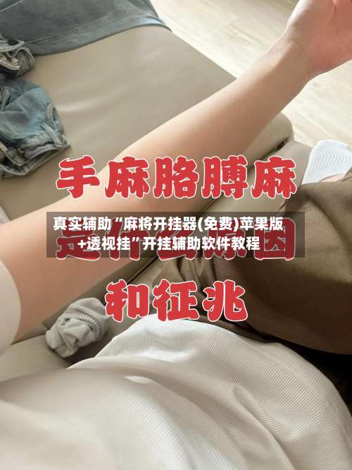 真实辅助“麻将开挂器(免费)苹果版+透视挂	”开挂辅助软件教程-第2张图片