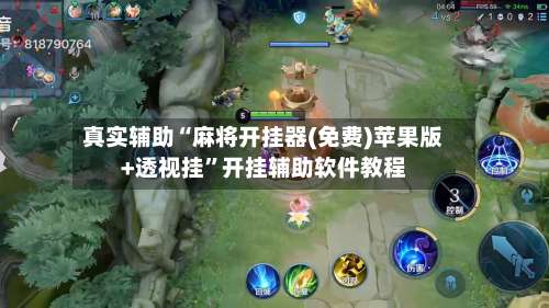 真实辅助“麻将开挂器(免费)苹果版+透视挂”开挂辅助软件教程-第1张图片