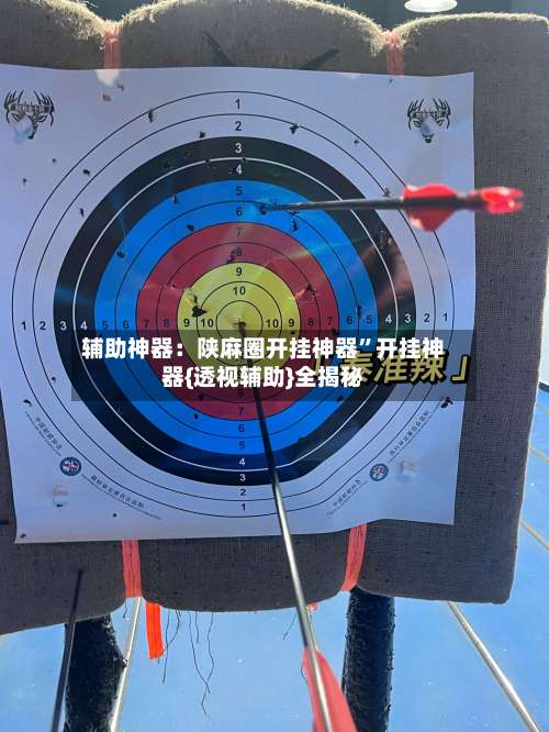 辅助神器：陕麻圈开挂神器	”开挂神器{透视辅助}全揭秘-第2张图片